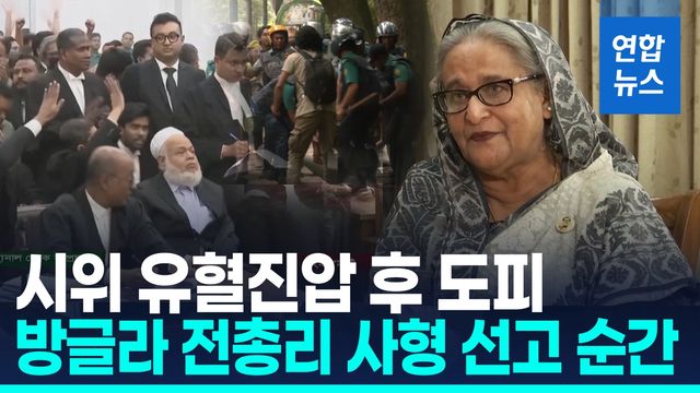 [영상] 시위 유혈 진압 후 인도 도피…방글라 전 총리 사형 선고 순간 - 2