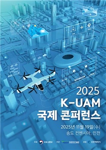 K-UAM 국제 콘퍼런스