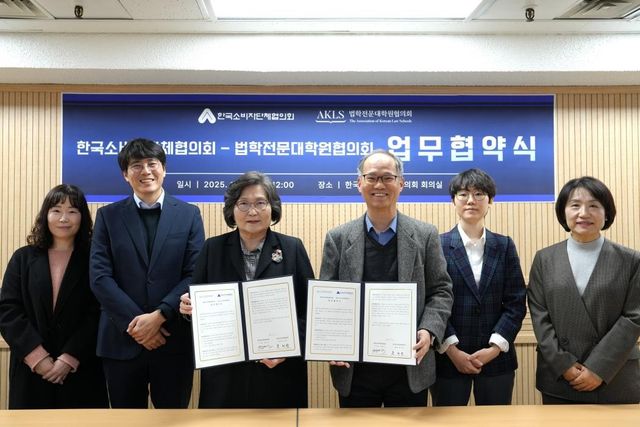 한국소비자단체협의회, 법학전문대학원협의회 MOU