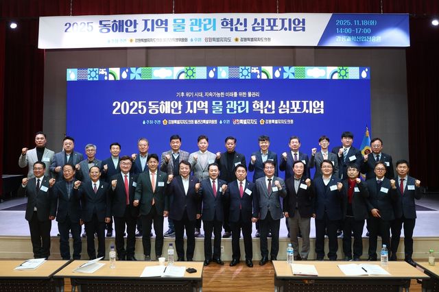 동해안지역 물관리 혁신 심포지엄