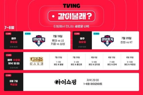 야구팬에게 좋은 반응을 얻은 티빙 콘텐츠 '팬덤중계'