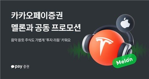 카카오페이증권 멜론과 공동 프로모션