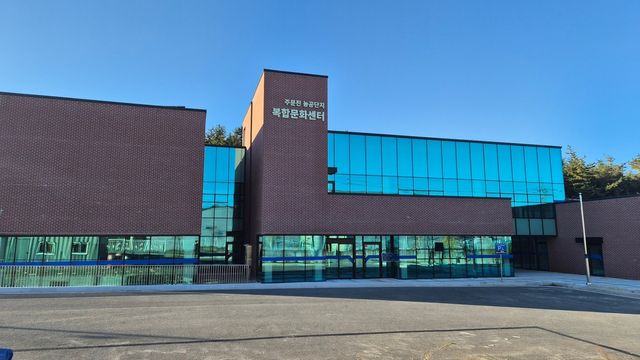 주문진농공단지 복합문화센터