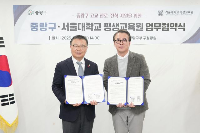 중랑구, 서울대 평생교육원과 업무협약