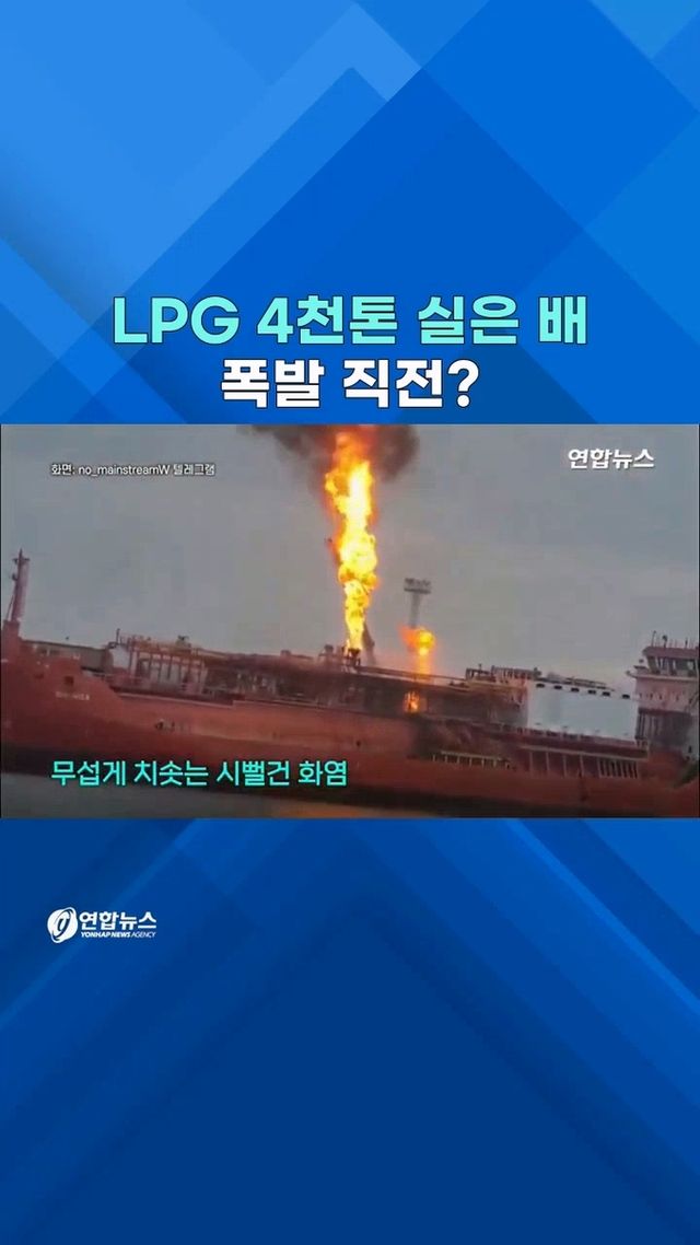 [쇼츠] 애~~앵! 내리꽂더니 우크라 항구 쾅!…튀르키예 LPG선 '활활' - 2