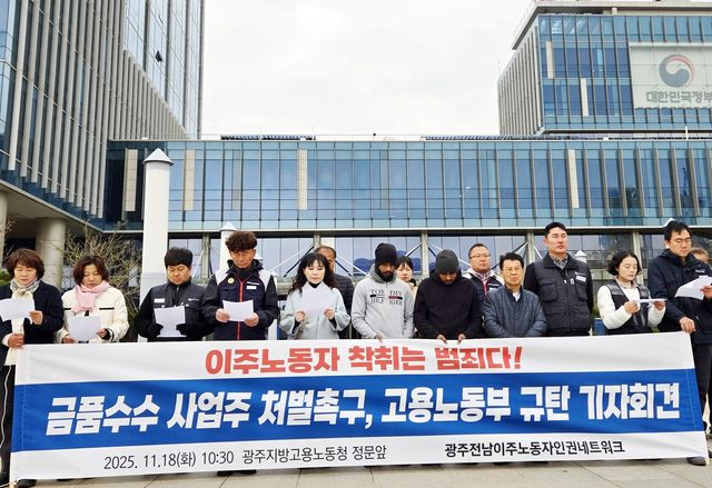 기자회견하는 광주전남이주노동자네트워크