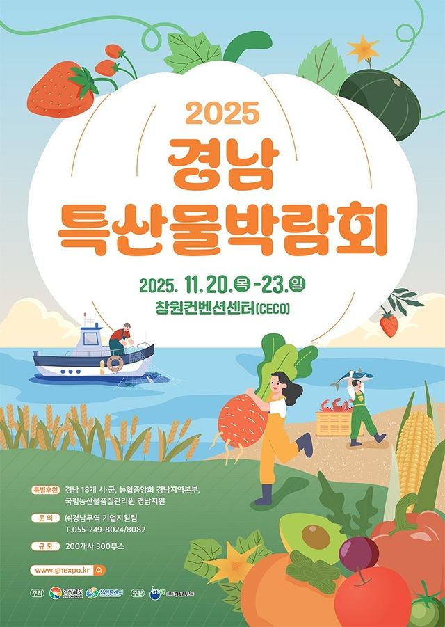 2025 경남 특산물박람회