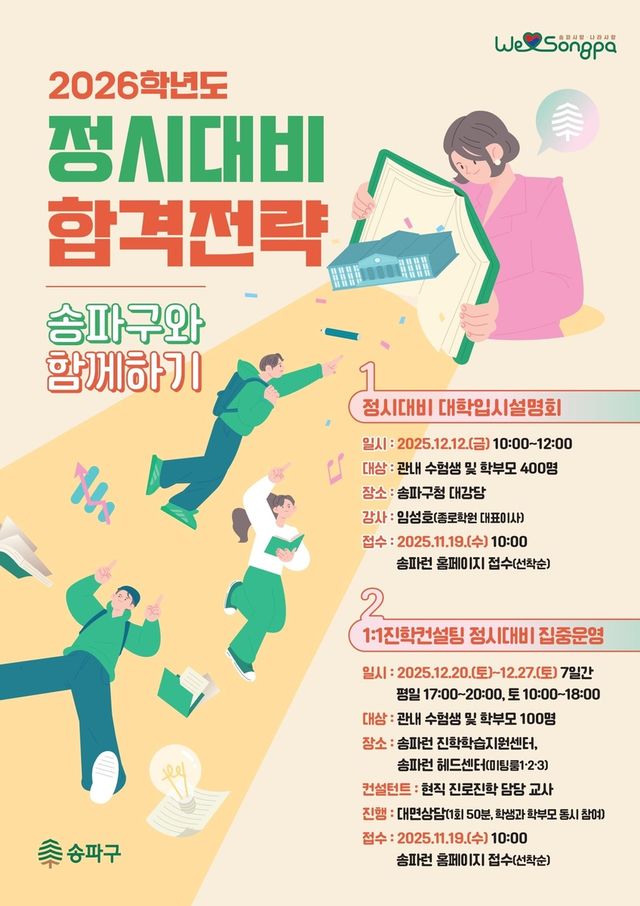 송파구와 함께하는 2026학년도 정시대비 합격전략