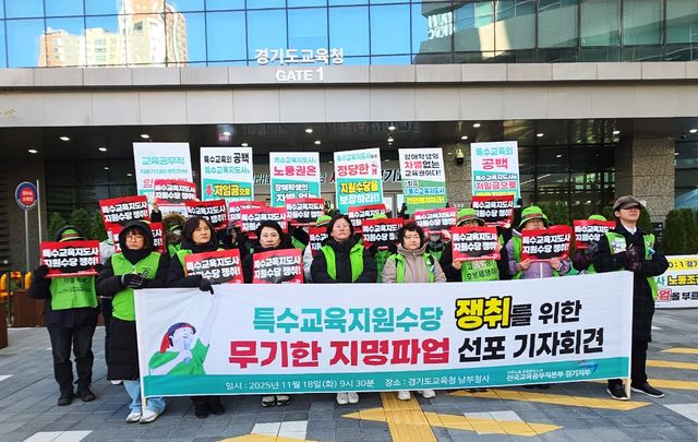 경기 특수교육지도사 처우개선 요구 기자회견