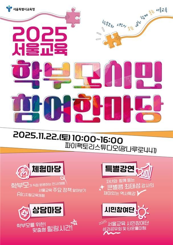 '서울교육 학부모·시민 참여 한마당' 포스터