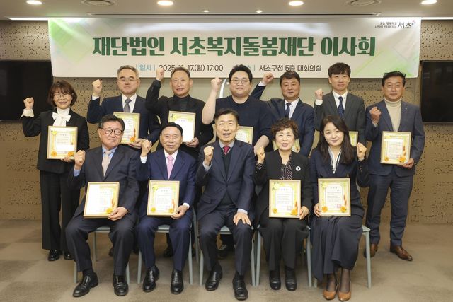 17일 열린 서초복지돌봄재단 이사회