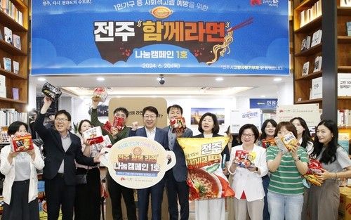 '전주함께라면' 나눔 캠페인