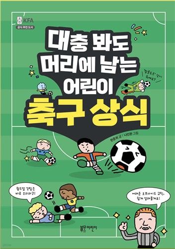 한준희 해설위원 저 '대충 봐도 머리에 남는 어린이 축구 상식'