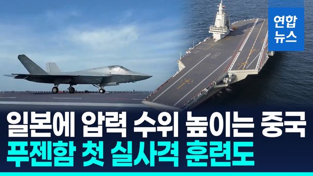 [영상] 중·일 긴장 고조 와중에…푸젠함 첫 실전훈련 사실 공개 - 2