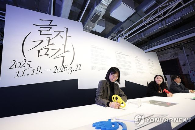 문자 예술의 새로운 감각을 경험하는 자리