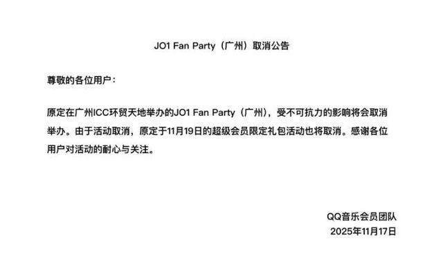 일본 보이그룹 JO1 중국 광저우 팬미팅 취소 공지