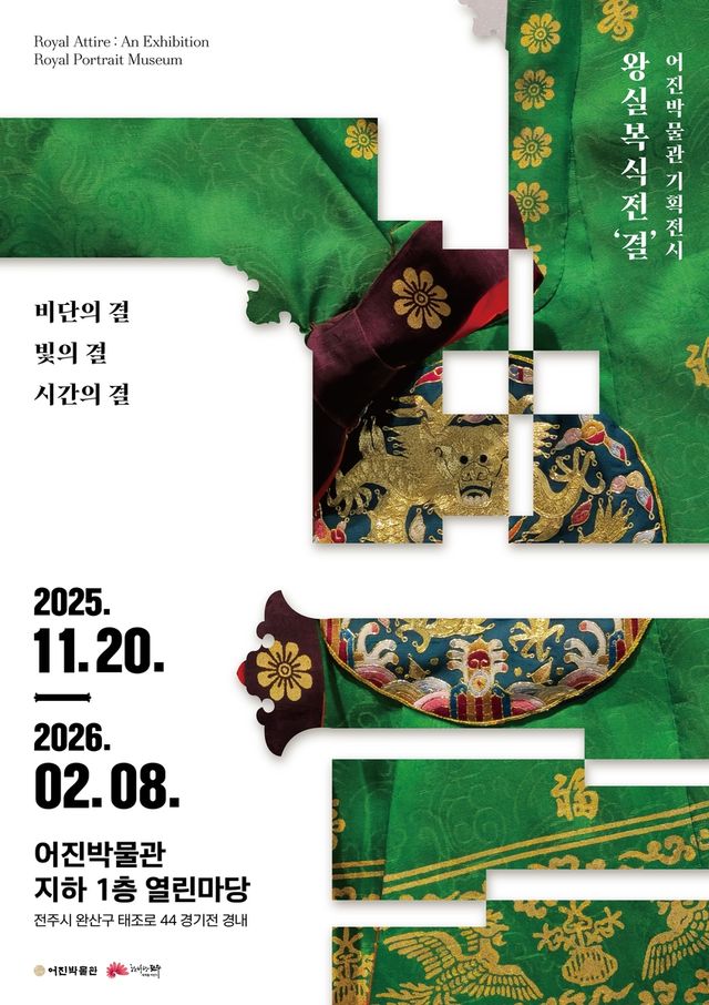 왕실 복식 기획전 '결' 포스터