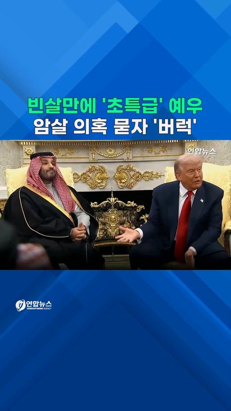 [쇼츠] 빈살만에 '초특급' 예우…암살 의혹 묻자 '버럭' - 2