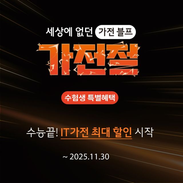 롯데하이마트, '수험생에 인기' IT·게임 가전 할인행사 - 1