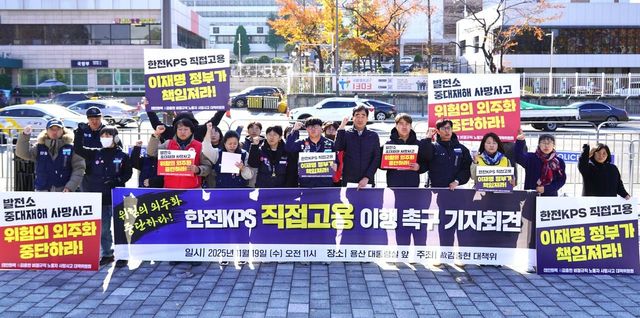 한전KPS 비정규직 노동자와 고(故) 김충현 대책위원회