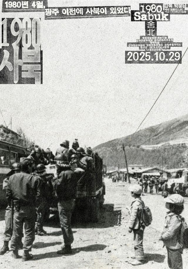 영화 '1980 사북' 포스터
