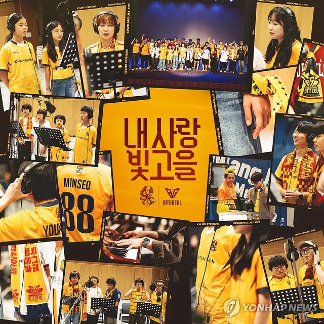 광주FC, 팬 목소리 담은 응원곡 공개