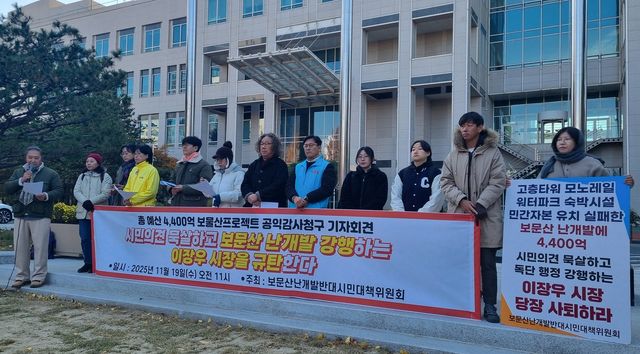 보문산난개발반대시민대책위원회 19일 대전시청 앞 기자회견