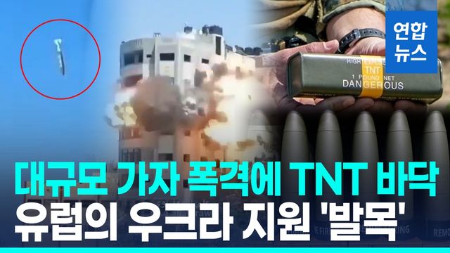 [영상] 대규모 가자 폭격에 TNT 부족사태…우크라 지원도 차질 - 2