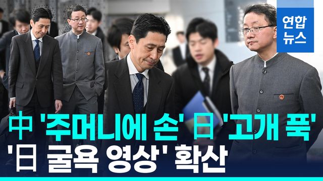 [영상] '주머니 손' 중국·'고개 푹' 일본…中, '日굴욕 영상' 선전전? - 2