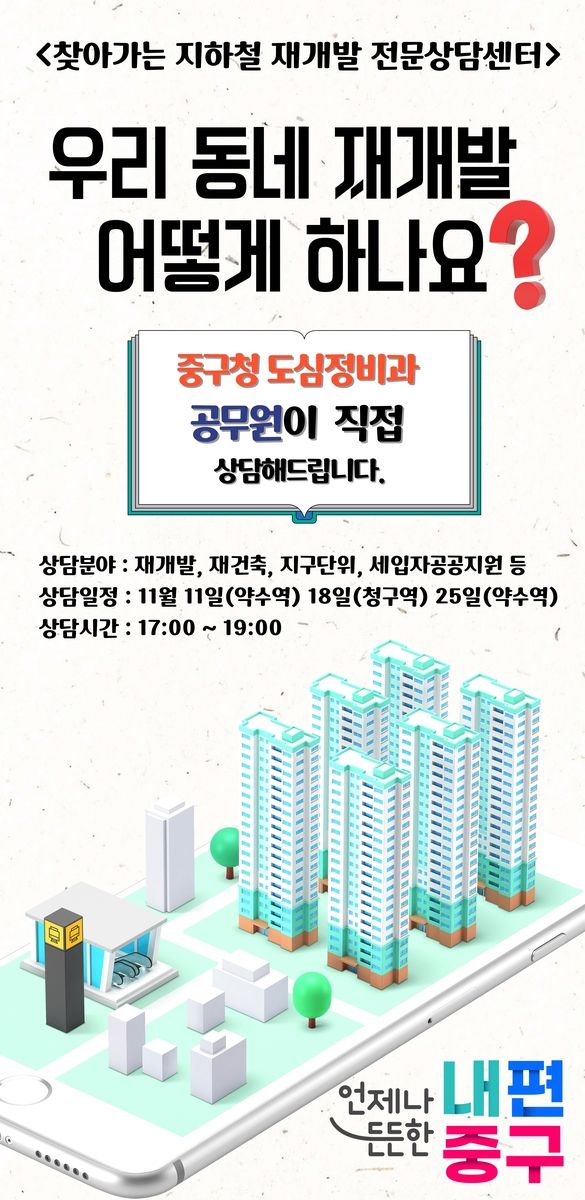  '찾아가는 지하철역 재개발 전문상담코너'