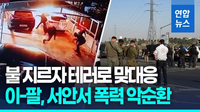 [영상] 불 지르자 흉기 테러 맞대응…요르단강 서안 '보복의 악순환' - 2