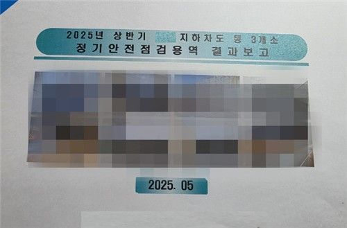 불법 하도급 준 업체에서 발견된 안전점검용역 결과보고서