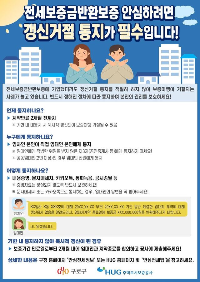 갱신거절 통지 안내 홍보물