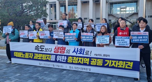 기자회견하는 택배노조 충청지부