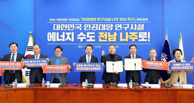 인공태양 연구시설 나주 유치 공동결의