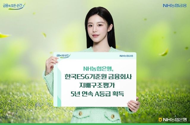 NH농협은행 "한국ESG기준원 지배구조 평가서 5년 연속 A등급" - 1