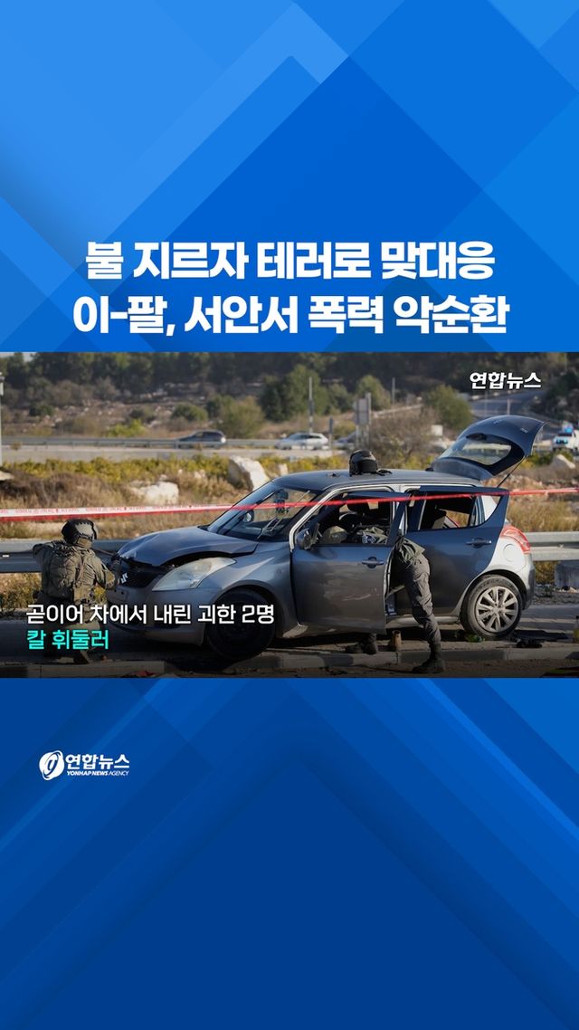 [쇼츠] 불 지르자 흉기 테러 맞대응…요르단강 서안 '보복의 악순환' - 2
