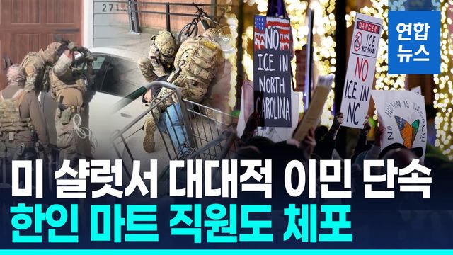 [영상] '이민자 급증' 미 샬럿서 대대적 단속…한인마트도 피해 - 2