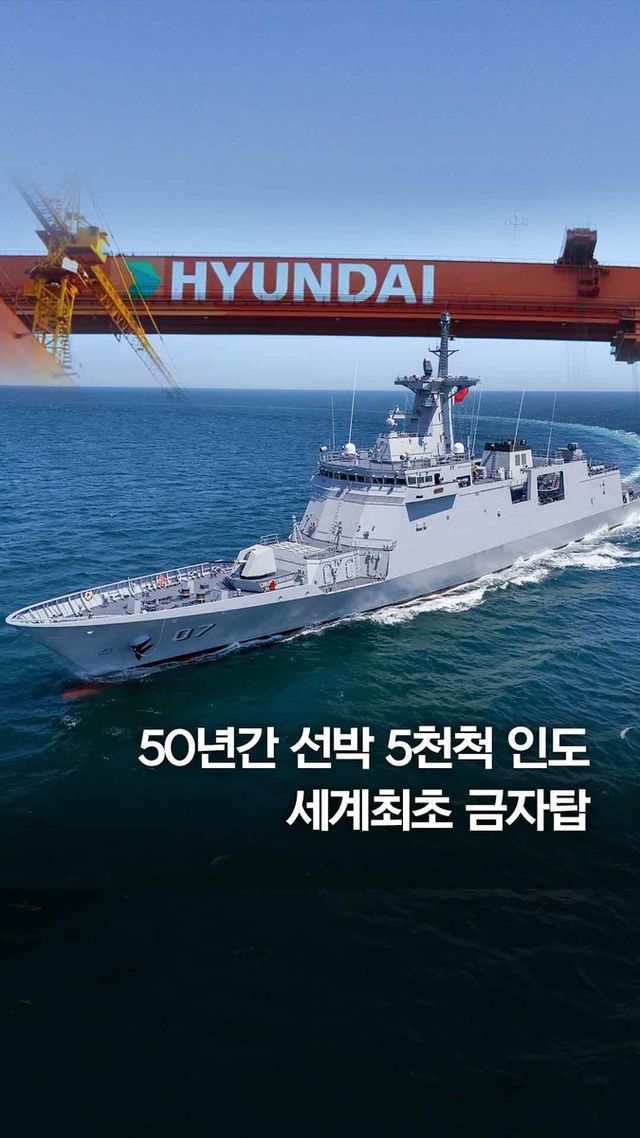 [쇼츠] 50년간 선박 5천척 인도…HD현대, 세계최초 금자탑 - 2