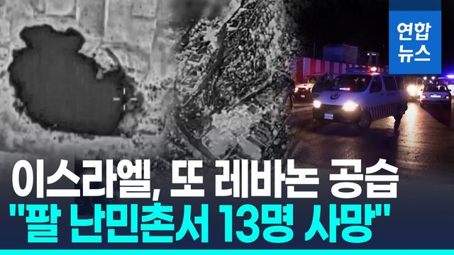 [영상] 또 레바논 때린 이스라엘 "훈련시설" …하마스 "난민촌 피격" - 2