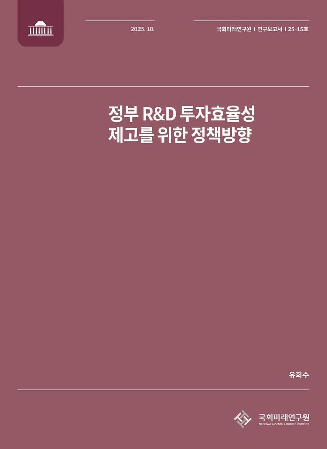 정부 R&D 투자효율성 제고를 위한 정책방향 보고서