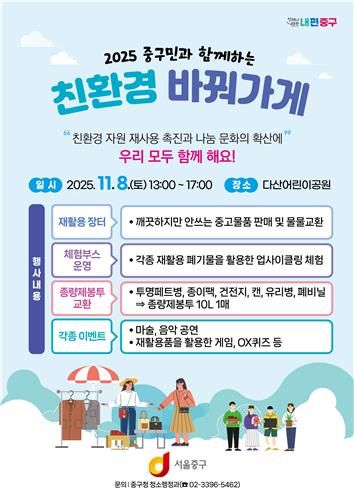 2026 중구민과 함께하는 친환경 바꿔가게