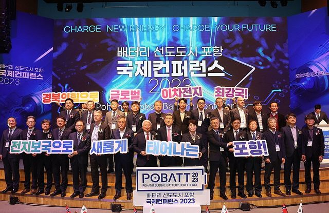 배터리 선도도시 포항 국제콘퍼런스