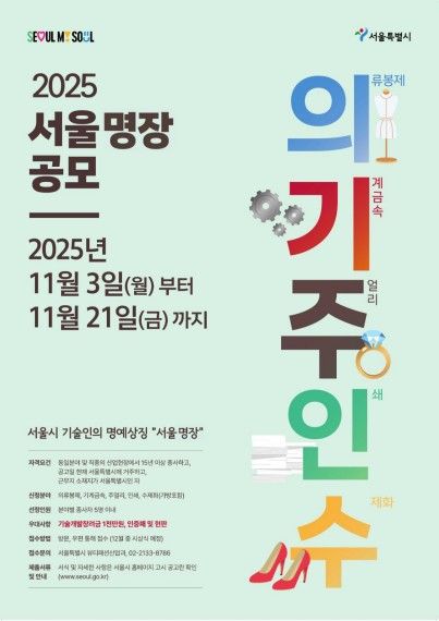'2025 서울 명장' 공모