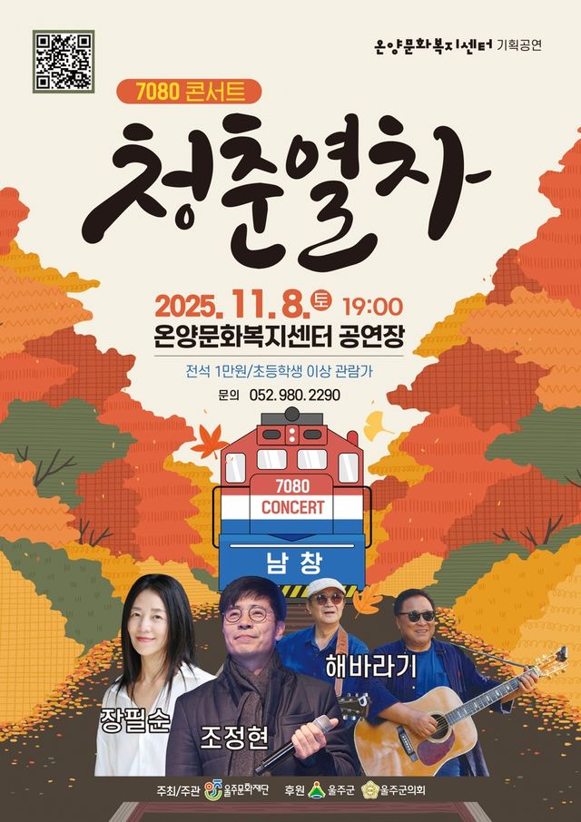 '7080 콘서트 청춘열차'