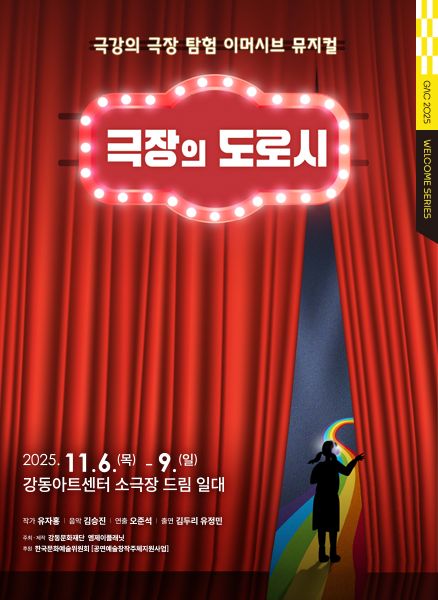 이머시브 뮤지컬 '극장의 도로시'