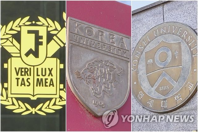 서울대·고려대·연세대