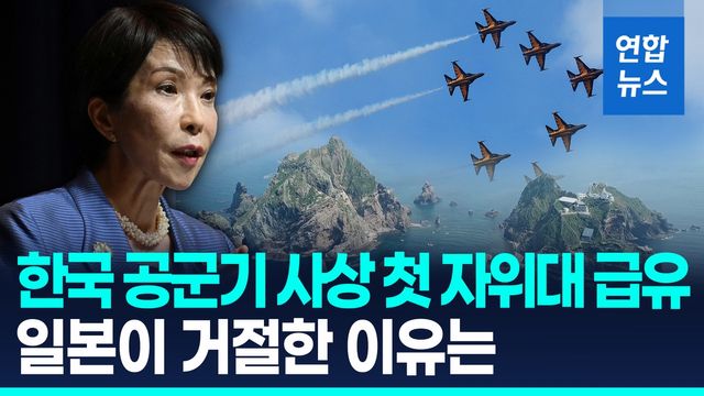 [영상] "독도 비행이 이유"…일본, 블랙이글스 자위대 기지 급유 거절 - 2
