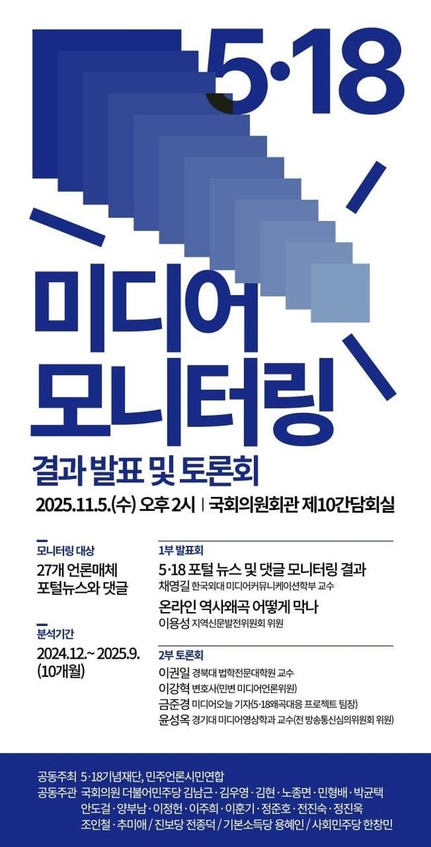 5·18 언론 포털 모니터링 및 정책대안 연구 결과 발표·토론회 포스터