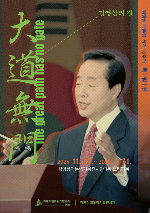 김영삼 전 대통령 서거 10주기 특별전 포스터